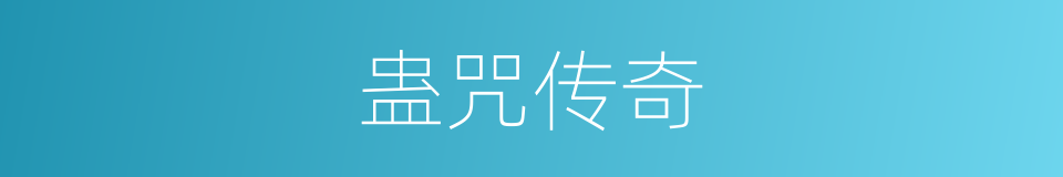 蛊咒传奇的同义词