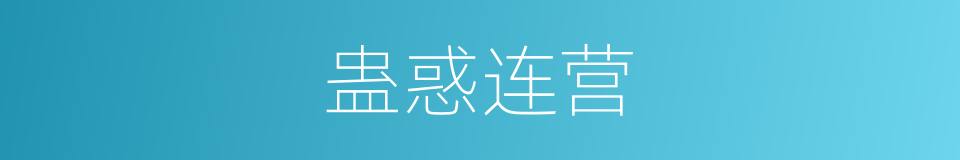 蛊惑连营的同义词