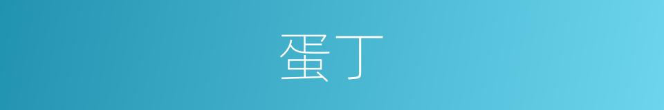 蛋丁的意思