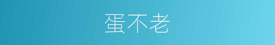 蛋不老的同义词