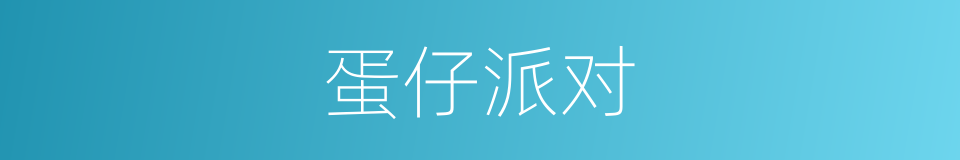 蛋仔派对的同义词