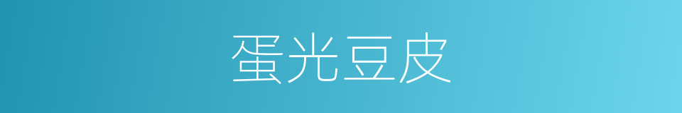 蛋光豆皮的同义词