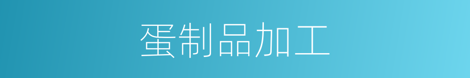 蛋制品加工的同义词
