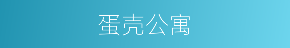 蛋壳公寓的同义词