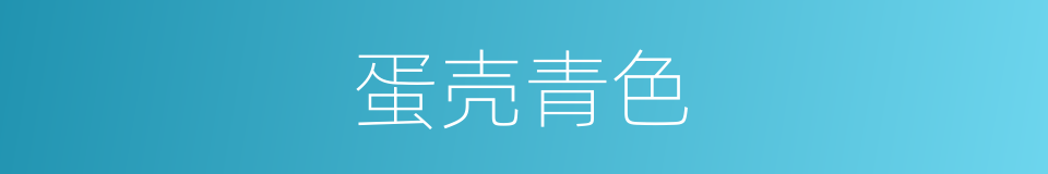 蛋壳青色的同义词