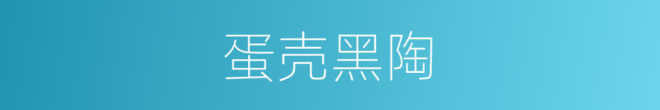蛋壳黑陶的同义词