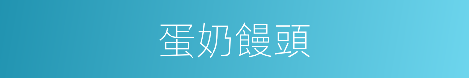 蛋奶饅頭的同義詞