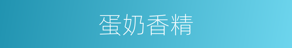 蛋奶香精的同义词