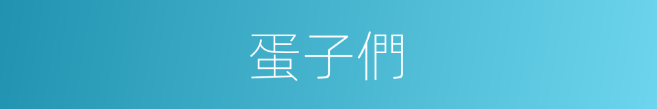 蛋子們的同義詞