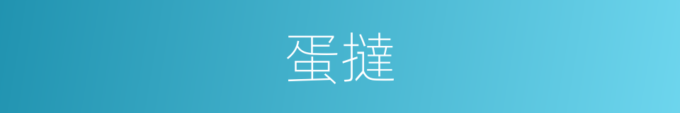 蛋撻的意思