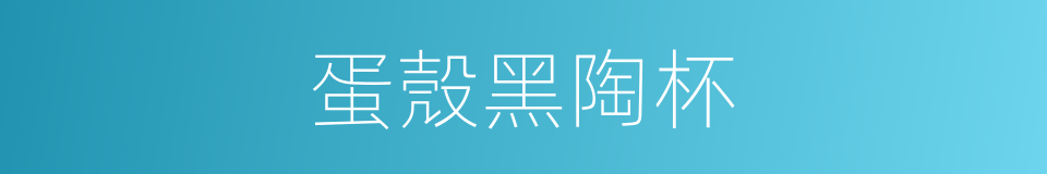 蛋殼黑陶杯的同義詞
