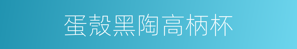 蛋殼黑陶高柄杯的同義詞