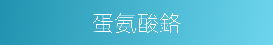 蛋氨酸鉻的同義詞