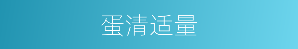 蛋清适量的同义词