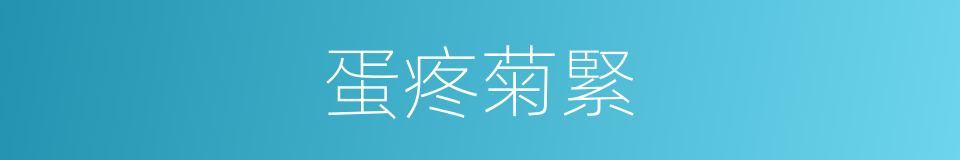 蛋疼菊緊的同義詞