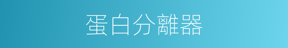 蛋白分離器的同義詞