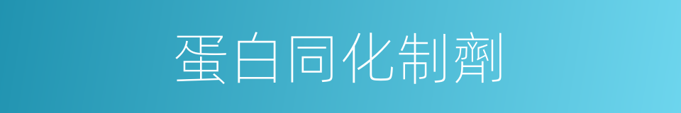 蛋白同化制劑的同義詞