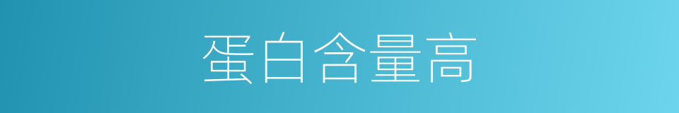 蛋白含量高的同义词