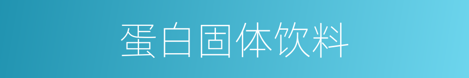 蛋白固体饮料的同义词