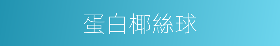 蛋白椰絲球的同義詞