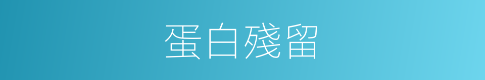 蛋白殘留的同義詞