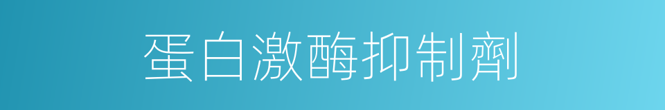 蛋白激酶抑制劑的同義詞