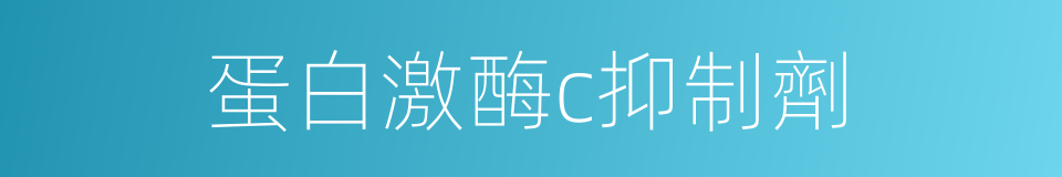 蛋白激酶c抑制劑的同義詞