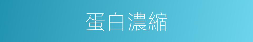 蛋白濃縮的同義詞