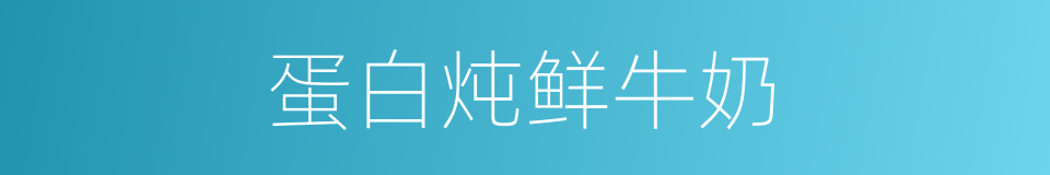 蛋白炖鲜牛奶的同义词