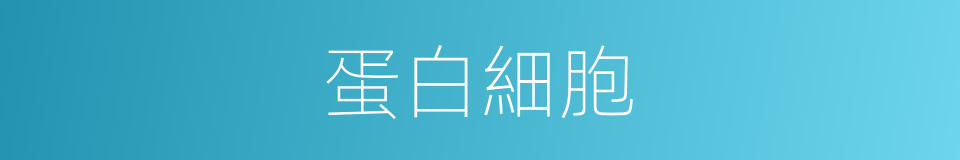 蛋白細胞的同義詞
