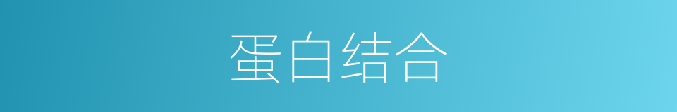 蛋白结合的同义词