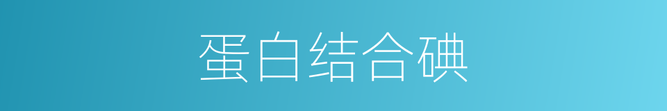 蛋白结合碘的同义词