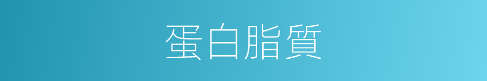 蛋白脂質的同義詞