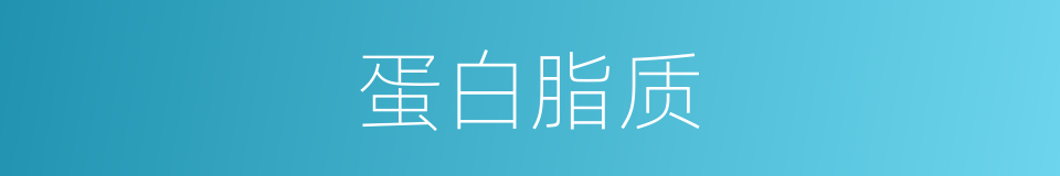 蛋白脂质的同义词