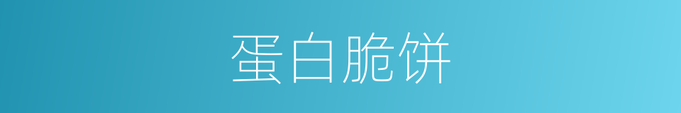 蛋白脆饼的同义词