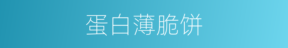 蛋白薄脆饼的同义词