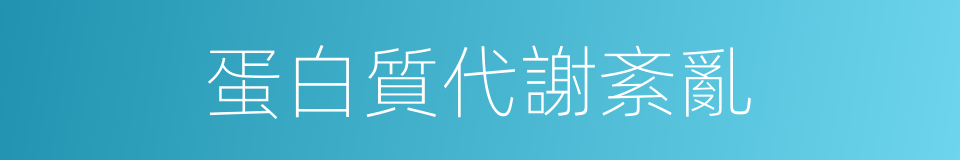 蛋白質代謝紊亂的同義詞