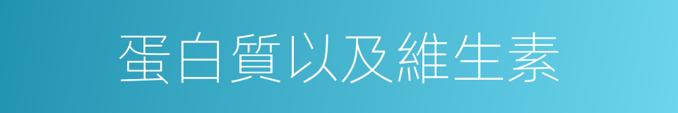 蛋白質以及維生素的同義詞