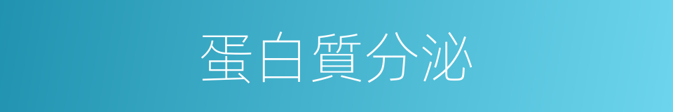 蛋白質分泌的同義詞