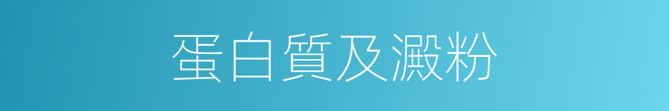 蛋白質及澱粉的同義詞