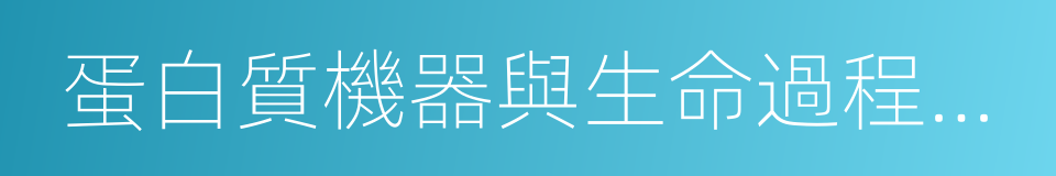 蛋白質機器與生命過程調控的同義詞