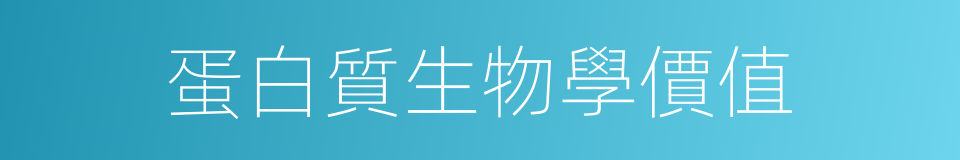 蛋白質生物學價值的同義詞