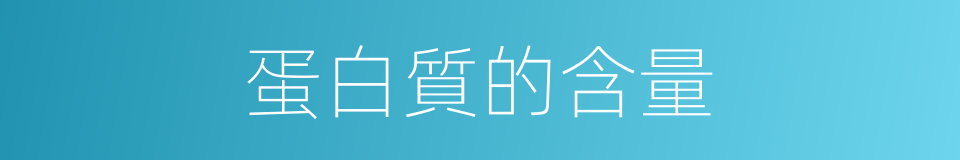 蛋白質的含量的同義詞