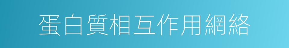 蛋白質相互作用網絡的同義詞