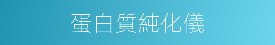 蛋白質純化儀的同義詞
