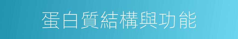 蛋白質結構與功能的同義詞