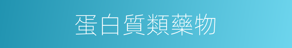 蛋白質類藥物的同義詞