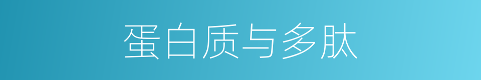 蛋白质与多肽的同义词