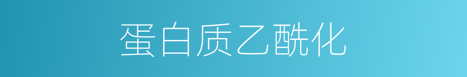 蛋白质乙酰化的同义词