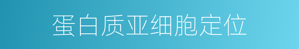 蛋白质亚细胞定位的同义词
